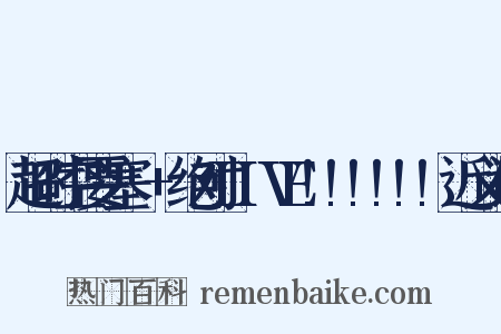 超时空要塞△+绝对LIVE!!!!!!近义词是什么意思的图片